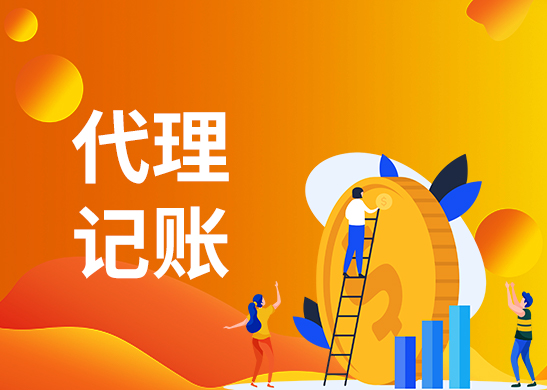 專業(yè)代理記賬公司