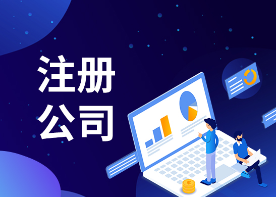公司注冊(cè)資金 公司注冊(cè)資金