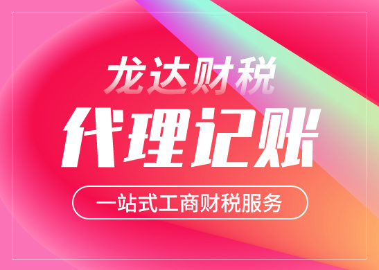 代理記賬公司