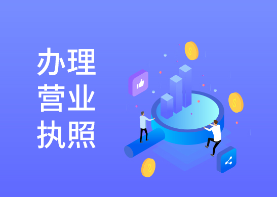 營業(yè)執(zhí)照辦理 營業(yè)執(zhí)照辦理