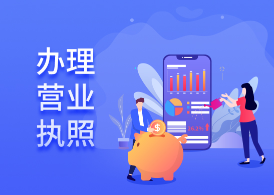 營(yíng)業(yè)執(zhí)照辦理 營(yíng)業(yè)執(zhí)照辦理