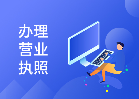 辦理營業(yè)執(zhí)照時間