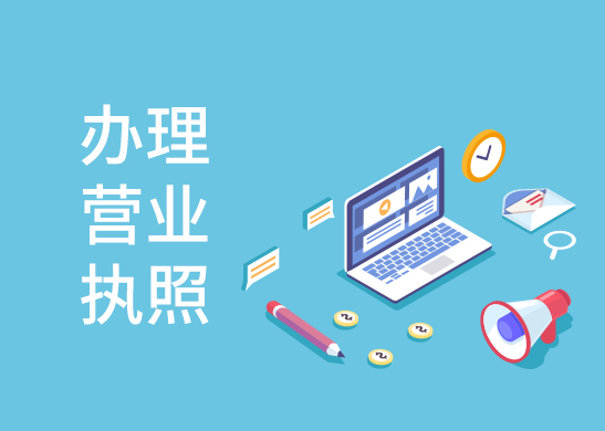 營(yíng)業(yè)執(zhí)照注銷辦理 營(yíng)業(yè)執(zhí)照注銷辦理