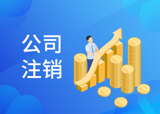代辦注銷公司多少錢 代辦注銷公司多少錢