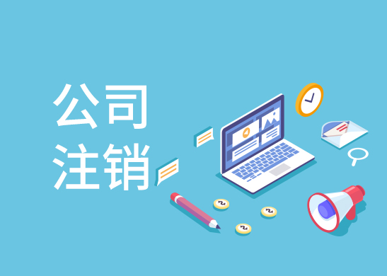 公司注銷流程和條件 公司注銷流程和條件