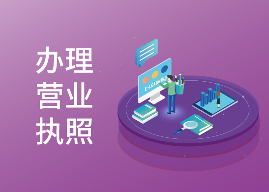 營業(yè)執(zhí)照補(bǔ)辦流程 營業(yè)執(zhí)照補(bǔ)辦流程