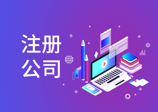 公司注冊多少錢 公司注冊多少錢