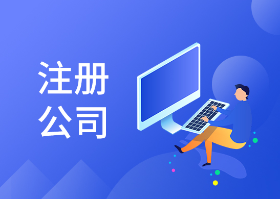 公司注冊(cè)地址 公司注冊(cè)地址