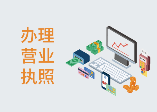 辦理營業(yè)執(zhí)照 辦理營業(yè)執(zhí)照