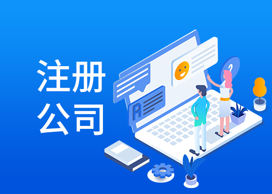 東莞注冊(cè)公司多少錢