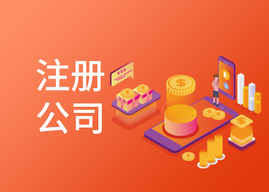 辦理注冊(cè)公司怎么收費(fèi)