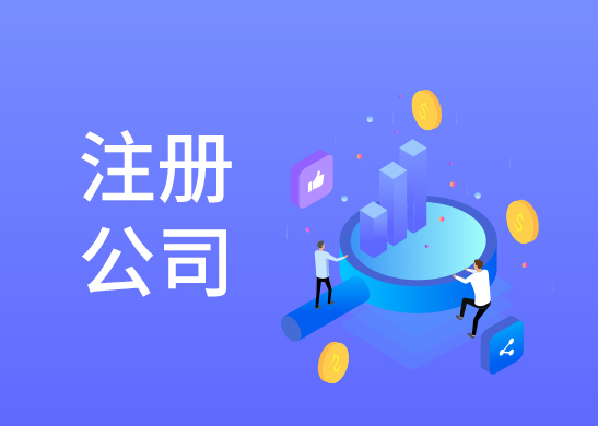 辦理外商獨(dú)資公司注冊(cè) 辦理外商獨(dú)資公司注冊(cè)