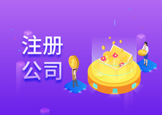 注冊(cè)東莞公司流程